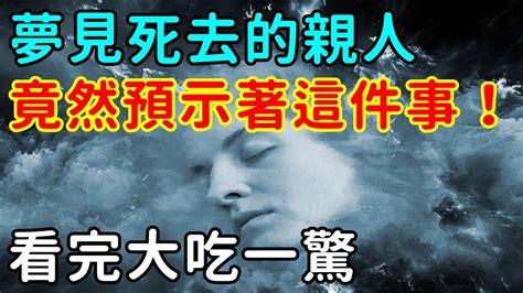 夢見死去的親人 解夢|夢見死去的親人